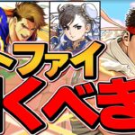 明日開催！ストリートファイターは引くべき！？知らないと損！【パズドラ】