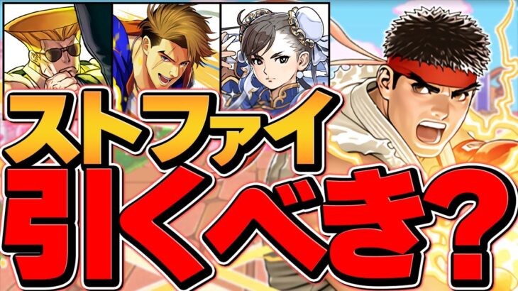 明日開催！ストリートファイターは引くべき！？知らないと損！【パズドラ】
