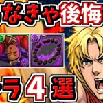 取らなきゃ後悔するキャラ４選！＆ストファイ当たりキャラ解説！ストリートファイターコラボ【パズドラ】