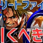 【パズドラ】個人的神コラボだがガチャは……、ストリートファイターコラボ引くべきか徹底解説！【初心者向け】