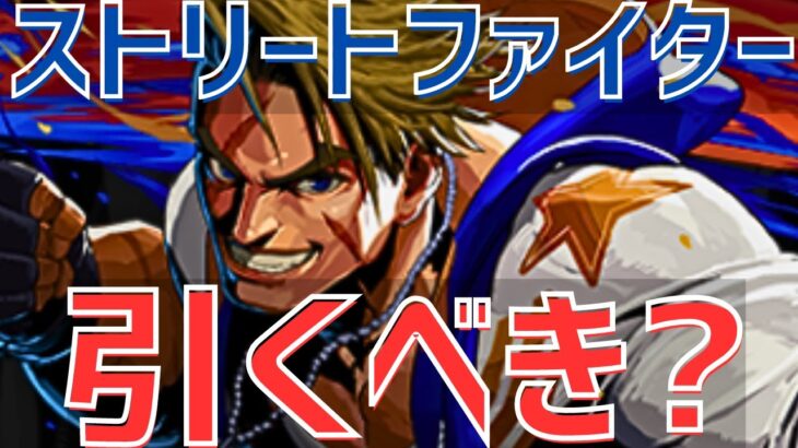 【パズドラ】個人的神コラボだがガチャは……、ストリートファイターコラボ引くべきか徹底解説！【初心者向け】