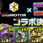 ビッグモーターコラボ、始動！！！！！【パズドラ　百花４】