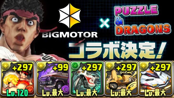 ビッグモーターコラボ、始動！！！！！【パズドラ　百花４】