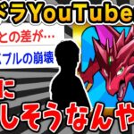 【悲報】パズドラyoutuberさん、見事に絶滅しそうwwwwww【2ch面白いスレ】