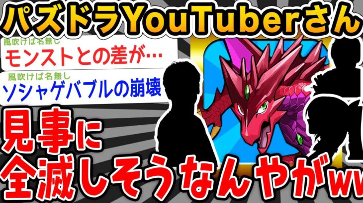 【悲報】パズドラyoutuberさん、見事に絶滅しそうwwwwww【2ch面白いスレ】