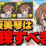 御坂美琴は0体所持でも確保すべき！？電撃文庫コラボ確定枠解説！【パズドラ】