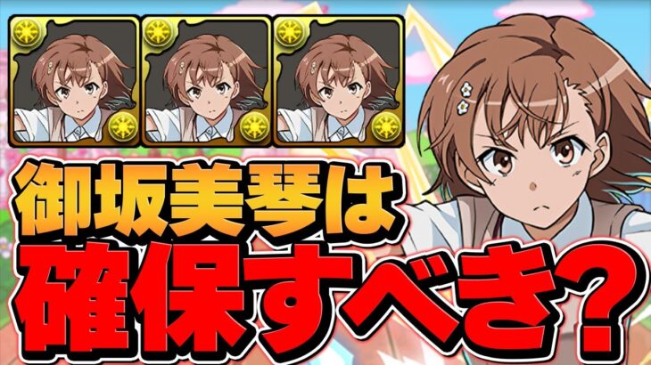 御坂美琴は0体所持でも確保すべき！？電撃文庫コラボ確定枠解説！【パズドラ】