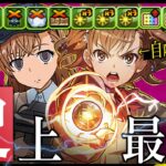 【自陣1体で十分】環境最難関を周回！史上最強、御坂美琴！【パズドラ 電撃文庫 億兆】
