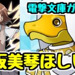 【電撃文庫ガチャ】排出率1%…御坂美琴が欲しくてガチャを引きました。【パズドラ】