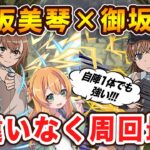 御坂美琴×御坂妹を試運転！ずらすだけで無効貫通＋超火力！自陣1体でも余裕の強さでした…【パズドラ】【電撃文庫】