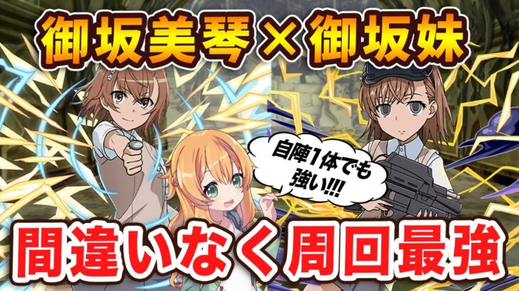 御坂美琴×御坂妹を試運転！ずらすだけで無効貫通＋超火力！自陣1体でも余裕の強さでした…【パズドラ】【電撃文庫】
