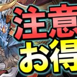 【知ってると得かも】見落とし注意!!今回のイベントを100％堪能するためのちょっとしたポイント+αをご紹介!!【パズドラ】