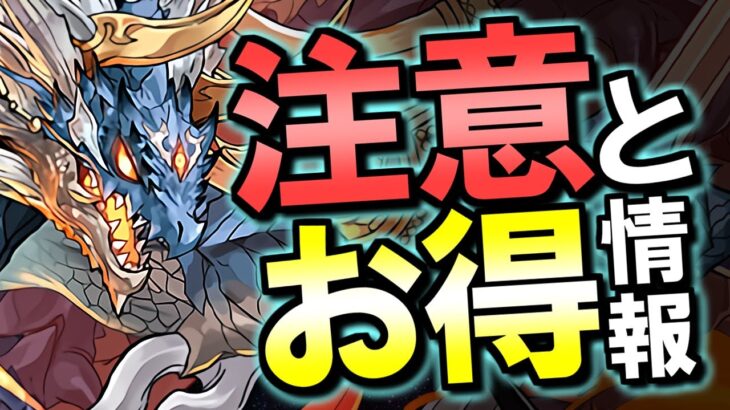 【知ってると得かも】見落とし注意!!今回のイベントを100％堪能するためのちょっとしたポイント+αをご紹介!!【パズドラ】