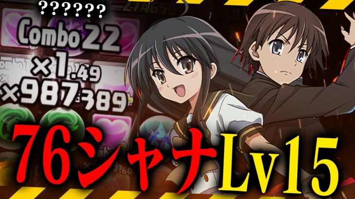 【無駄の100万倍】76シャナ､Lv15制覇！【パズドラ】