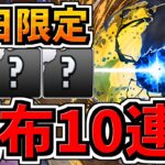 【本日限定】配布ガチャ10連引く！魔法石4000個でも出なかった”あいつ”が欲しい！【パズドラ】