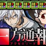 【10強6個】史上最強降臨キャラ、一方通行。＜アクセラレータ＞【パズドラ 電撃文庫 裏千手】