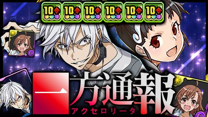 【10強6個】史上最強降臨キャラ、一方通行。＜アクセラレータ＞【パズドラ 電撃文庫 裏千手】