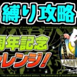 【生放送】縛り攻略！11周年記念チャレンジ！【パズドラ】