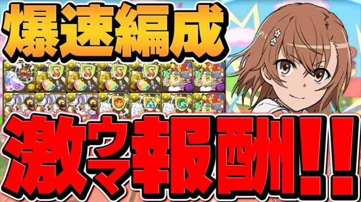 “裏千手”を御坂美琴で1周10分周回！最強リーダー確定！激ウマ報酬乱獲！【パズドラ】