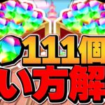 【見ないと損】絶対に損しない”魔法石111個”の使い方解説！11周年イベント【パズドラ】