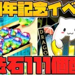 魔法石合計111個配布がキター！！11周年記念イベントが激アツすぎる！！【パズドラ】