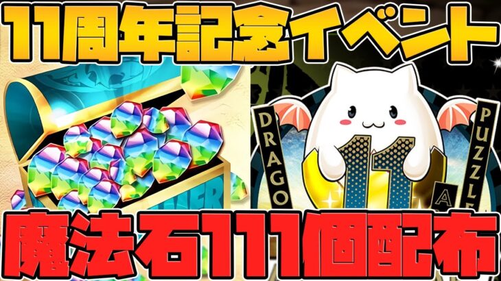 魔法石合計111個配布がキター！！11周年記念イベントが激アツすぎる！！【パズドラ】