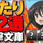 電撃文庫コラボ当たりキャラ12選！引いた人必見！強キャラ多すぎます！【パズドラ】