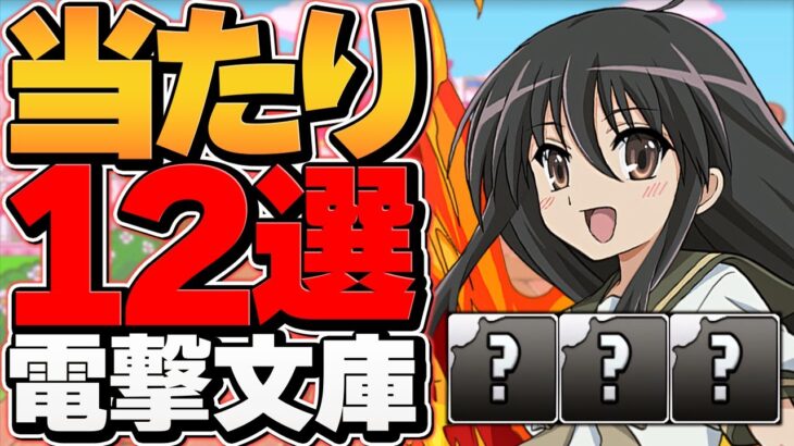 電撃文庫コラボ当たりキャラ12選！引いた人必見！強キャラ多すぎます！【パズドラ】