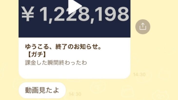 120万円課金したことが、彼女にバレました。