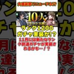 【パズドラ】新フェス限!?1200ガチャ来る!?11月からのパズドラ大感謝祭イベント内容を大予想!! #shorts #パズドラ #ドラゴン縛り【ゆっくり実況】