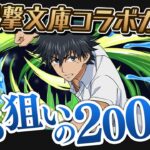 魔法石1400個で挑む上条当麻狙いの電撃文庫コラボガチャ200連！【パズドラ】