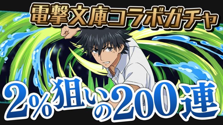 魔法石1400個で挑む上条当麻狙いの電撃文庫コラボガチャ200連！【パズドラ】