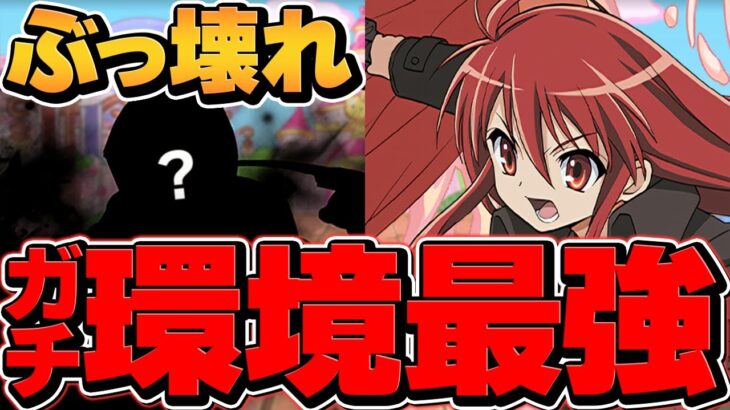 シャナに最強相方実装！億兆15分で余裕破壊！クロトビ級最強リーダーの可能性が！！【パズドラ】