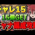 チャレ15も簡単攻略！？シャナ編成が現環境でかなり強い！！【パズドラ実況】