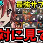 【絶対に見て】強いシャナ編成が必ず組める！オススメ相方＆サブ150選！役割ごとに解説！電撃文庫コラボ【パズドラ】