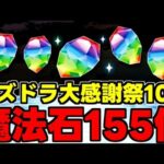 【大感謝祭イベ】まさかの超絶リニューアル決定！神イベの予感…!?魔法石155個配布決定！追加イベントも激アツ！【パズドラ】