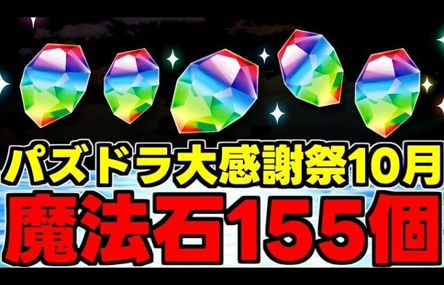 【大感謝祭イベ】まさかの超絶リニューアル決定！神イベの予感…!?魔法石155個配布決定！追加イベントも激アツ！【パズドラ】