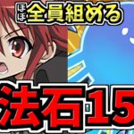 【魔法石15個GET】ほぼ全員組める！9月クエスト15はシャナで余裕！編成・代用・立ち回り解説！9月クエストダンジョン15【パズドラ】