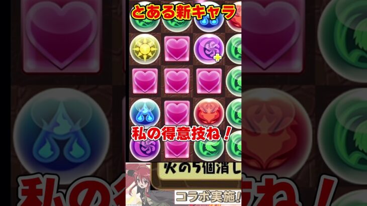 【パズドラ】†十字架†生成!?1ターン6色陣!?とあるの追加キャラたちがやばすぎる!!電撃コラボ性能解説 #shorts #パズドラ #ドラゴン縛り【ゆっくり実況】