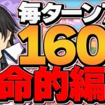 【最強編成】司波達也ループで億兆攻略！上限160億×76盤面×4倍エンハループはヤバい！交換可能！代用解説も【パズドラ】