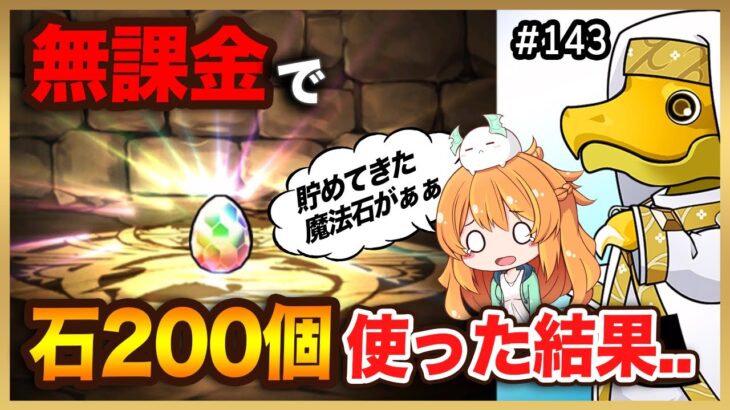 【無課金パズドラ】電撃文庫コラボガチャに気合い入れて魔法石200個以上使った結果…！！11周年記念コロシアムもやる！！
