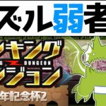 【20万↑】ランダン11周年記念杯2王冠の取り方と消し方を解説！【パズドラ実況】