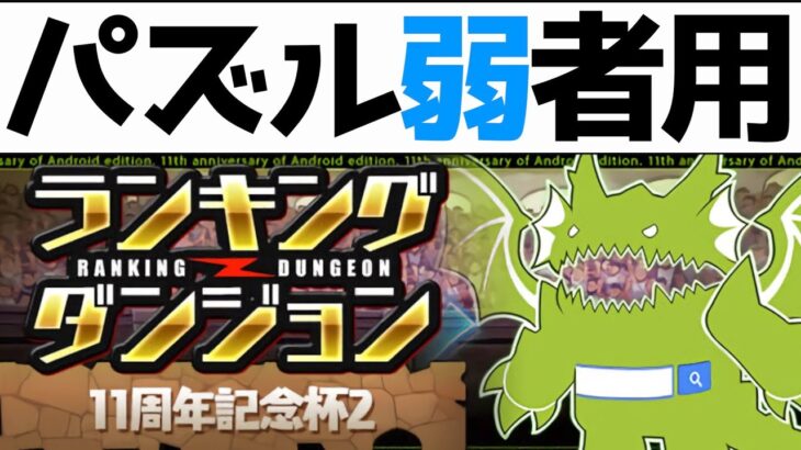 【20万↑】ランダン11周年記念杯2王冠の取り方と消し方を解説！【パズドラ実況】