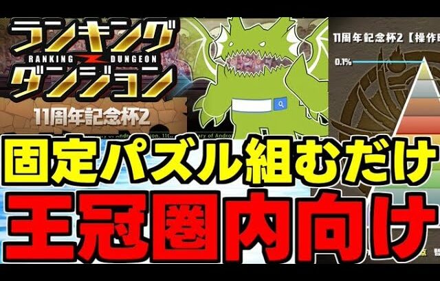 【ランダン】固定パズル組むだけで王冠狙い！21万↑狙い！王冠圏内向け！組み方＆配置、立ち回り解説！ランキングダンジョン11周年記念杯2【パズドラ】