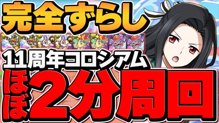 【ほぼ2分台】七草真由美で11周年記念コロシアムをずらし周回！魔法石20個ゲットしよう！【パズドラ】
