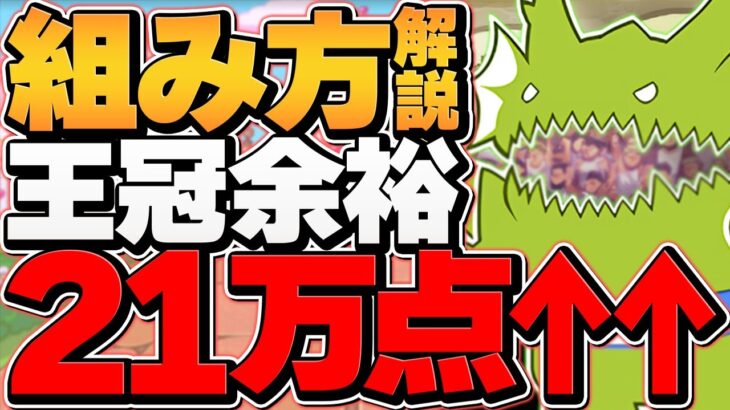 21万点↑王冠狙い立ち回り解説2パターン!固定配置で余裕！11周年記念杯2 ランキングダンジョン