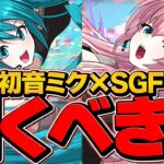 初音ミクと巡音ルカを2体ずつ引くまでSGF！課金の沼にハマってみた！初音ミクコラボスーパーゴッドフェス【パズドラ】
