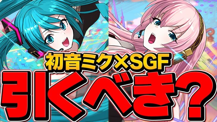初音ミクと巡音ルカを2体ずつ引くまでSGF！課金の沼にハマってみた！初音ミクコラボスーパーゴッドフェス【パズドラ】