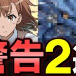 【要注意】最新情報解説&注意喚起2選!!○○が迫っています!!～Ver.20.9アップデート情報～【パズドラ】