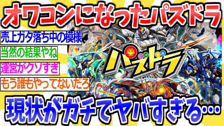 【2ch面白いスレ】かつて栄華を極めたパズドラさんの現状がガチでヤバすぎると話題に…【2ちゃんねる まとめ 5ch 反応集】